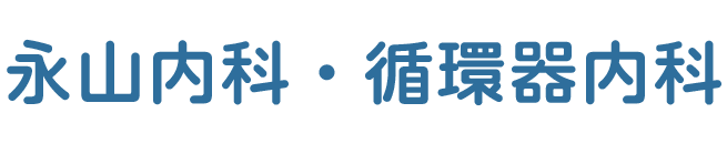 愛媛県松山市の内科・循環器内科｜生活習慣病・心臓病の診療なら永山内科・循環器内科